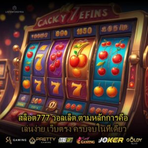 สล็อต777 วอลเล็ต ตามหลักการคือ เล่นง่าย เว็บตรง ครบจบในที่เดียว