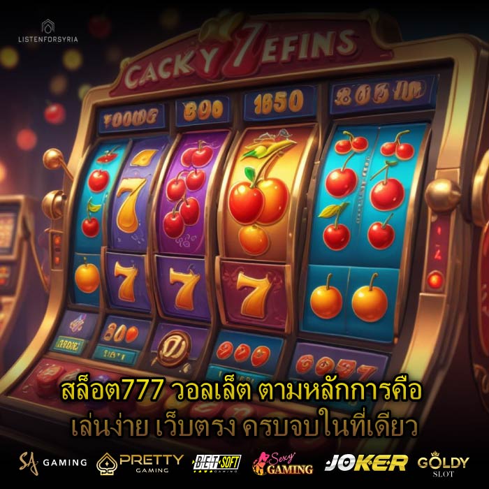 สล็อต777 วอลเล็ต ตามหลักการคือ เล่นง่าย เว็บตรง ครบจบในที่เดียว