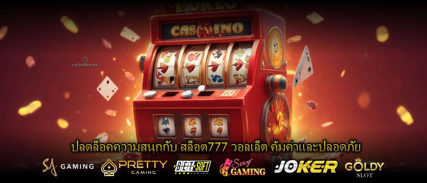 ปลดล็อคความสนุกกับ สล็อต777 วอลเล็ต คุ้มค่าและปลอดภัย