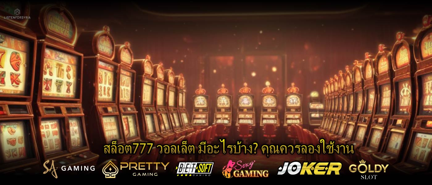 สล็อต777 วอลเล็ต มีอะไรบ้าง? คุณควรลองใช้งาน