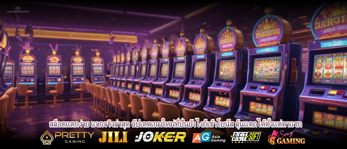 สล็อตแตกง่าย แจกจริงล่าสุด อัปเดตเกมใหม่ที่ปั่นยังไงก็เข้าโบนัส ลุ้นแตกได้ตั้งแต่ตาแรก