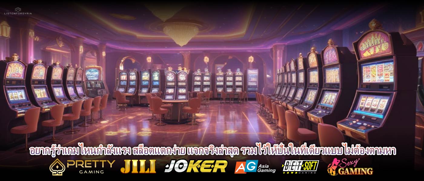 อยากรู้ว่าเกมไหนกำลังแรง สล็อตแตกง่าย แจกจริงล่าสุด รวมไว้ให้ปั่นในที่เดียวแบบไม่ต้องตามหา